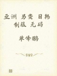 亚洲 另类 日韩 制服 无码